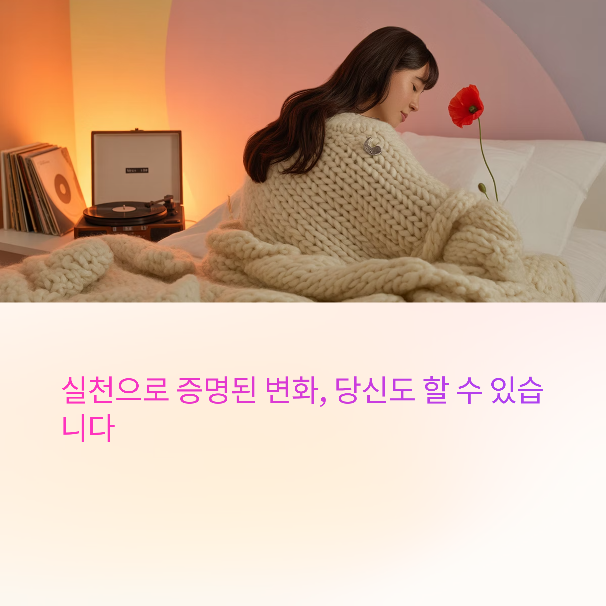 실천으로 증명된 변화