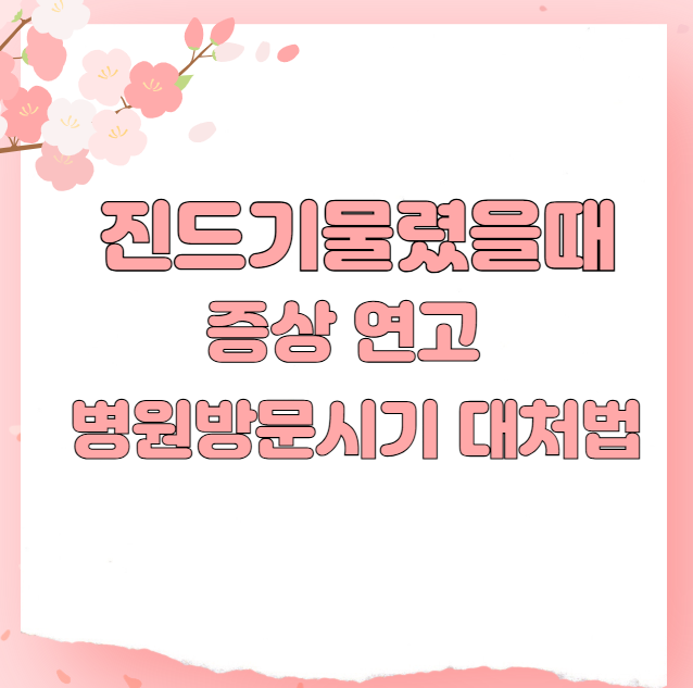 진드기물렸을때