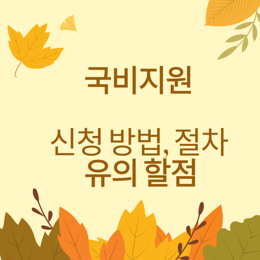 국비지원 신청방법 절차 유의할점 문자 썸네일