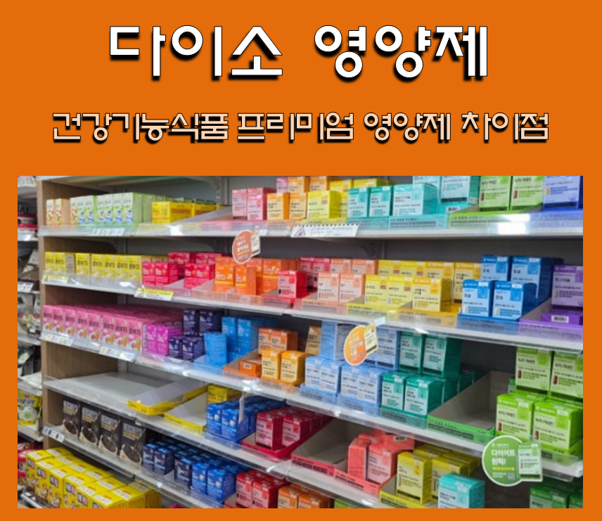 다이소 영양제 판매대 코너
