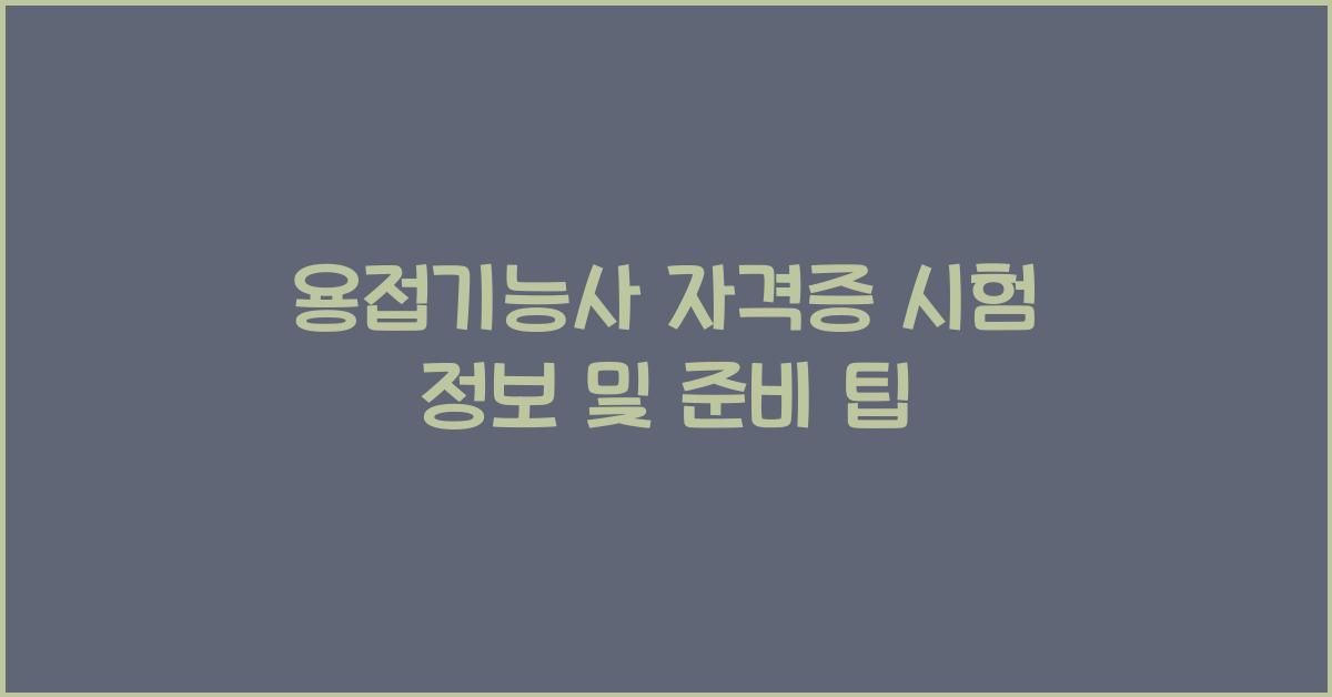 용접기능사 자격증 시험 정보