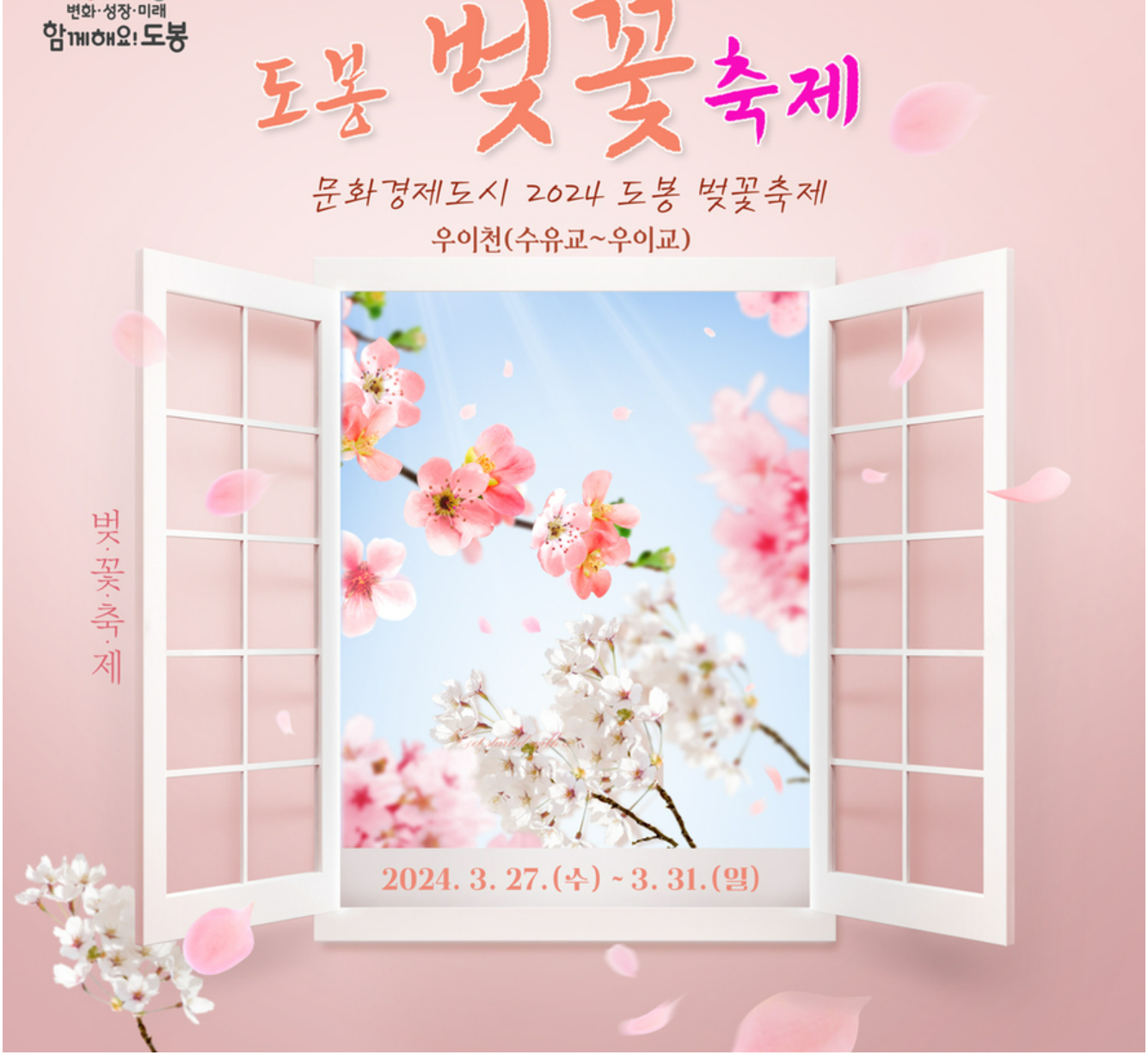 도봉구 벗꽃 축제