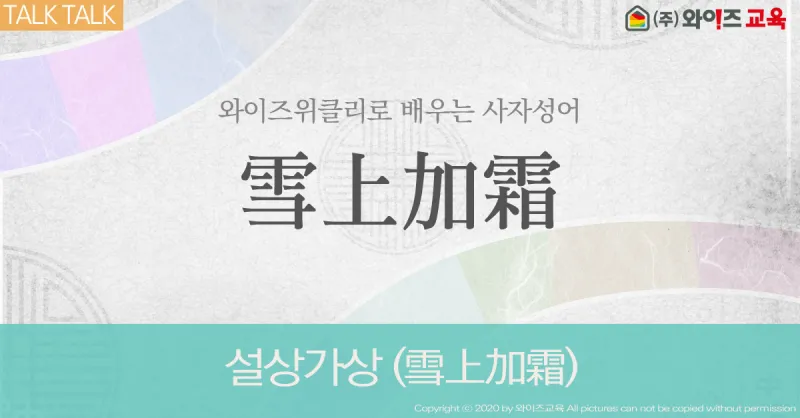 설상가상 뜻 유래 한자 비슷한 말 예문 영어 속담 반대말 안내_3