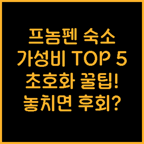 프놈펜 여행 숙소 가성비 럭셔리 베스..