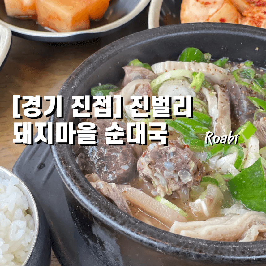 [경기 진접 진벌리] 순대국 하나로 빌딩 세운 남양주 맛집? 진벌리 돼지마을 가봤습니다