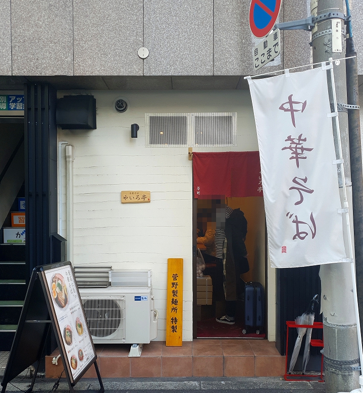 오사카 다니마치욘초메 중화소바 야이로테이(中華そば やいろ亭)