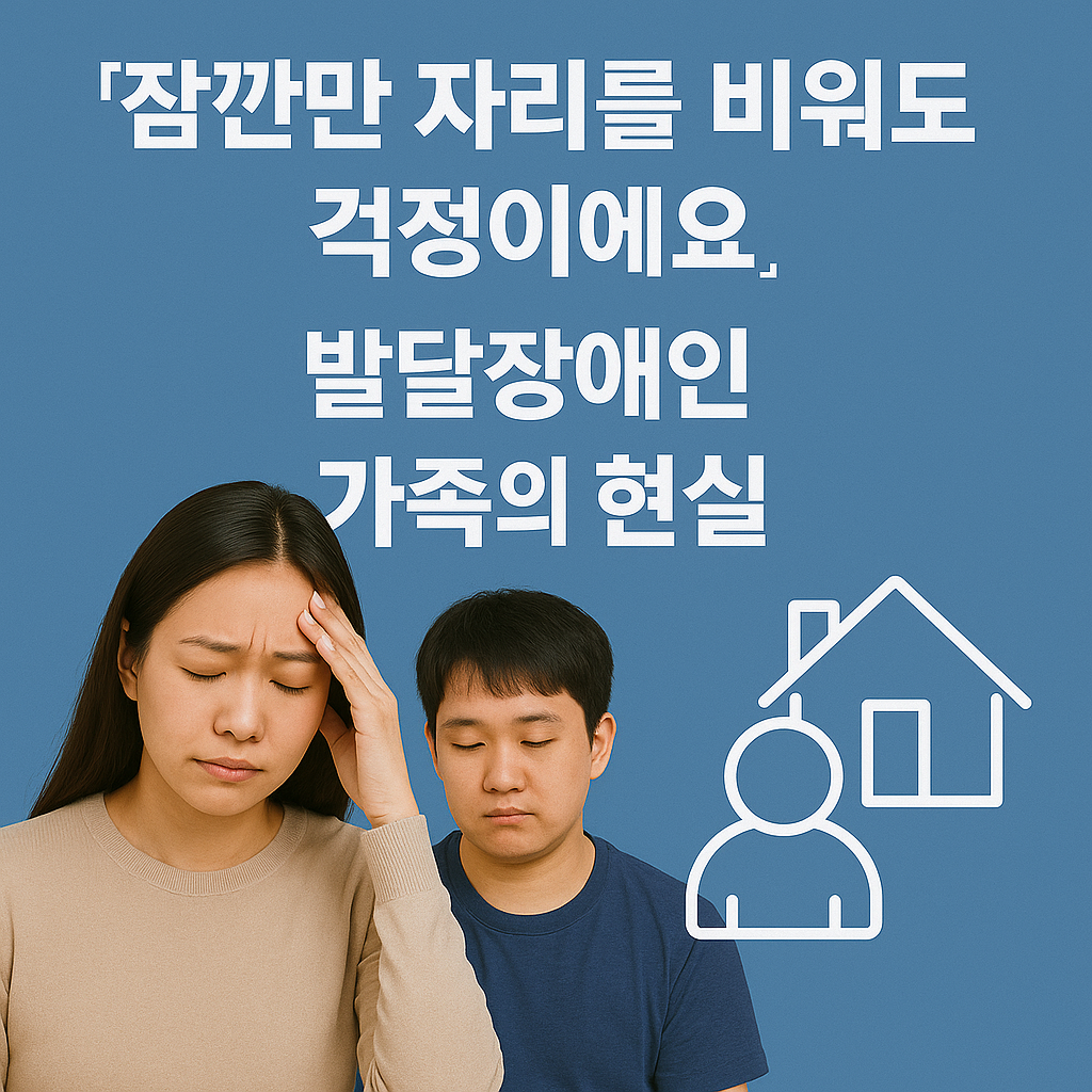 “잠깐만 자리를 비워도 걱정이에요” 발달장애인 가족의 현실