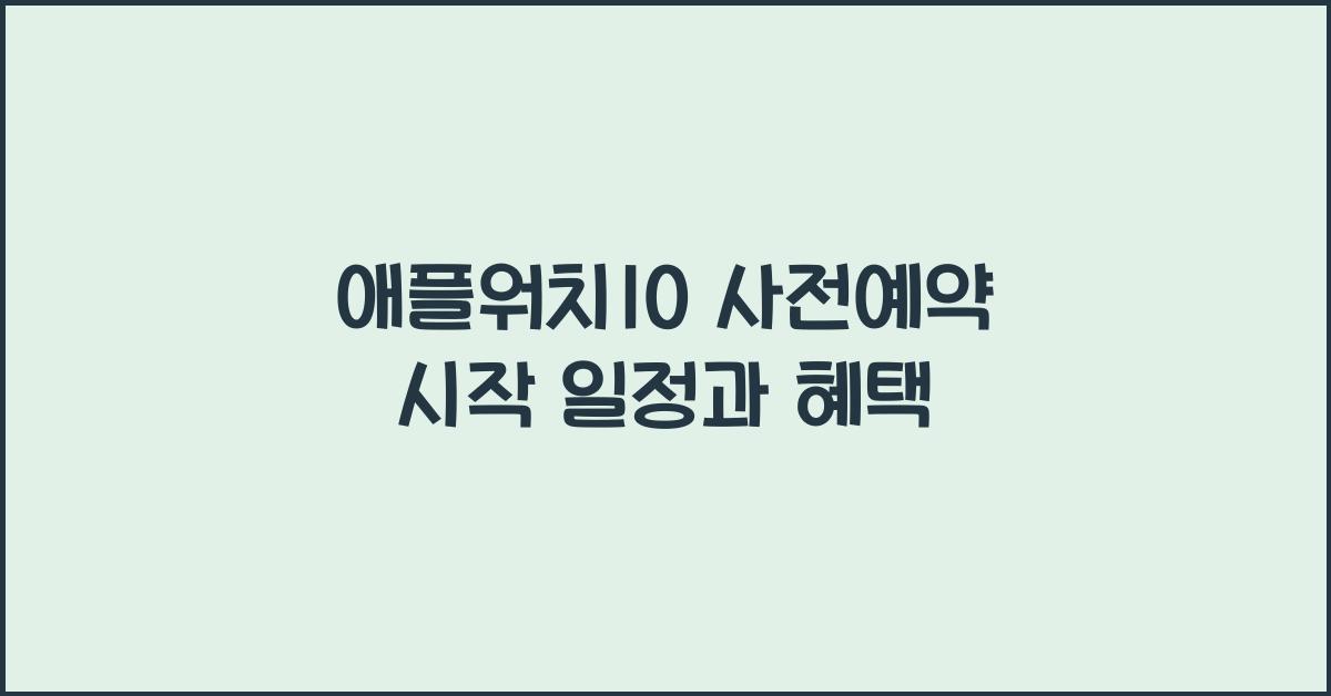 애플워치10 사전예약