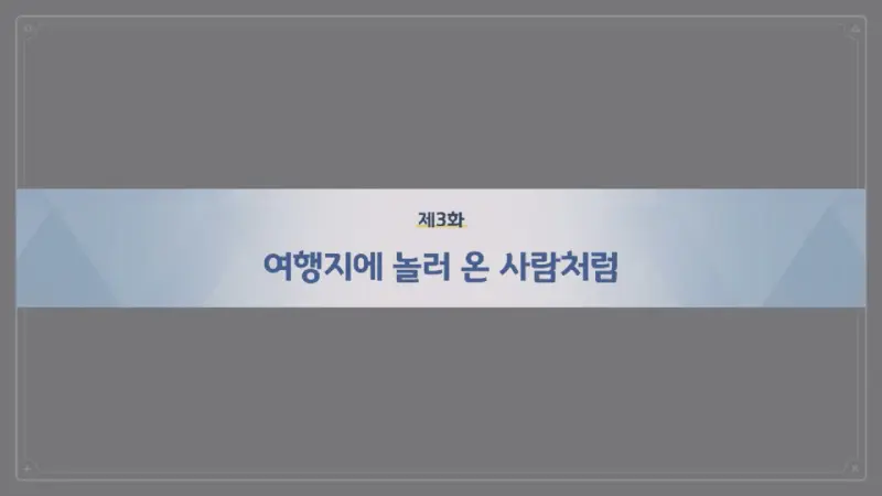 제3화_여행지에 놀러 온 사람처럼