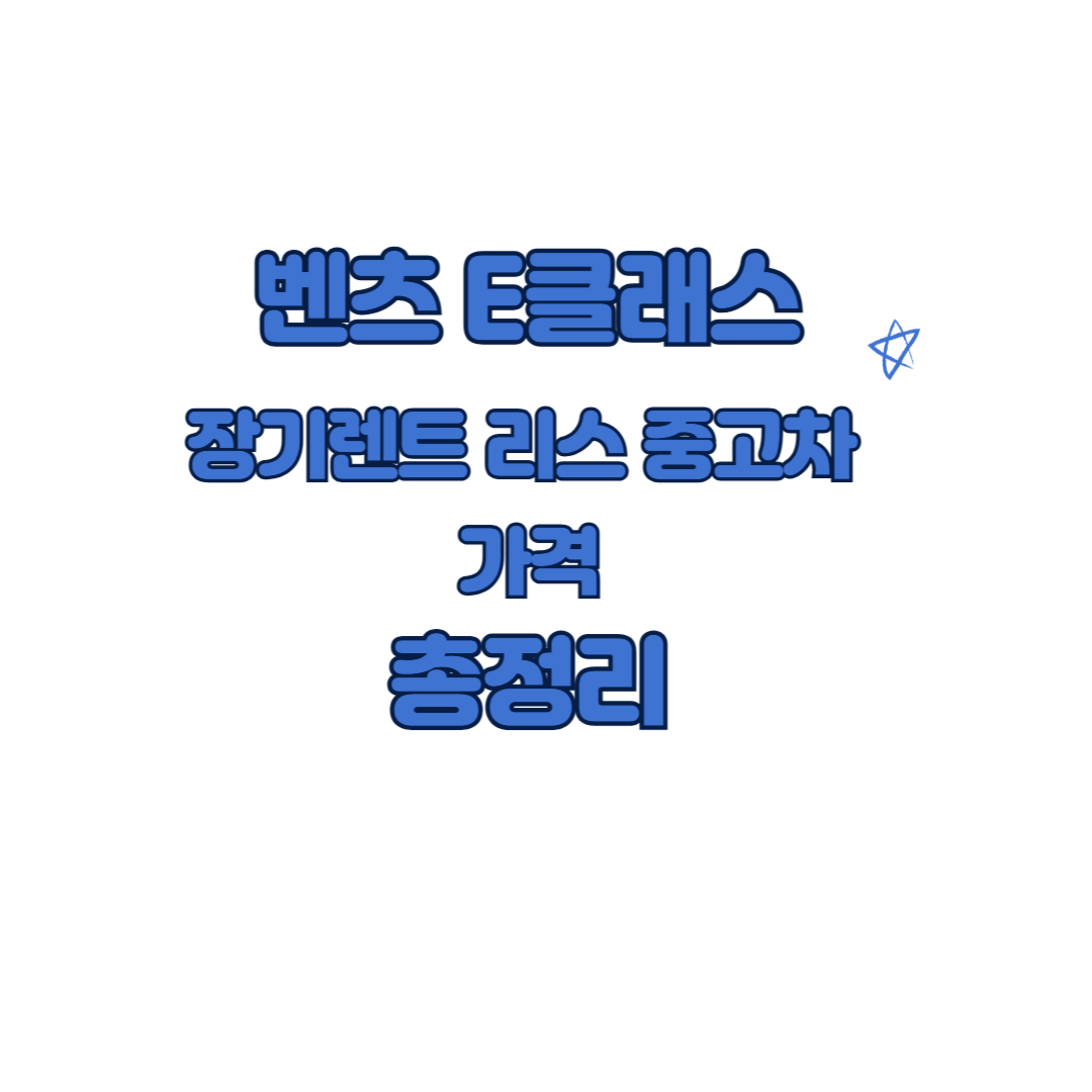 벤츠 E클래스