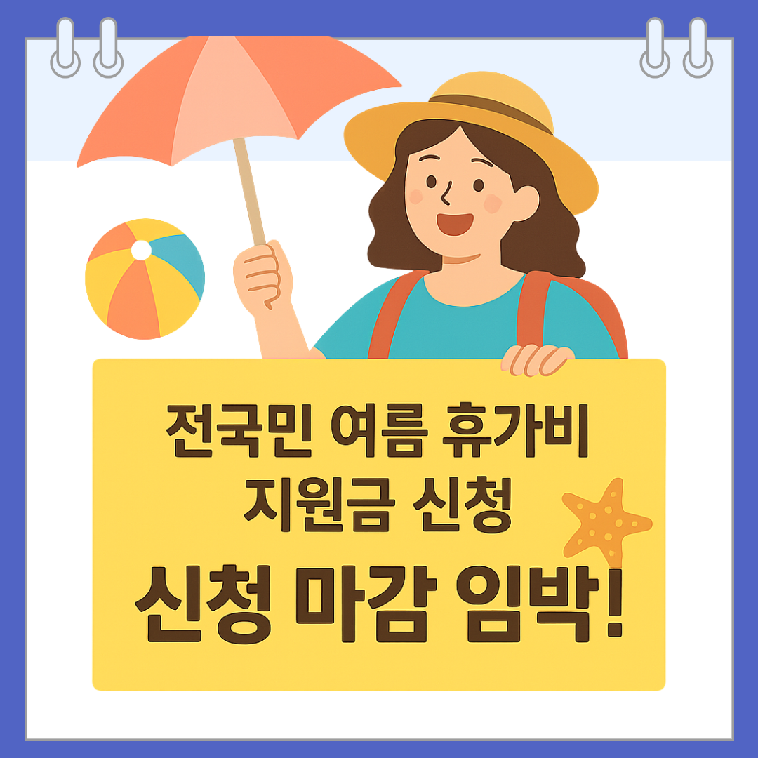 최대 20만 원! 전국민 여름 휴가비 지원금 신청 마감 임박!