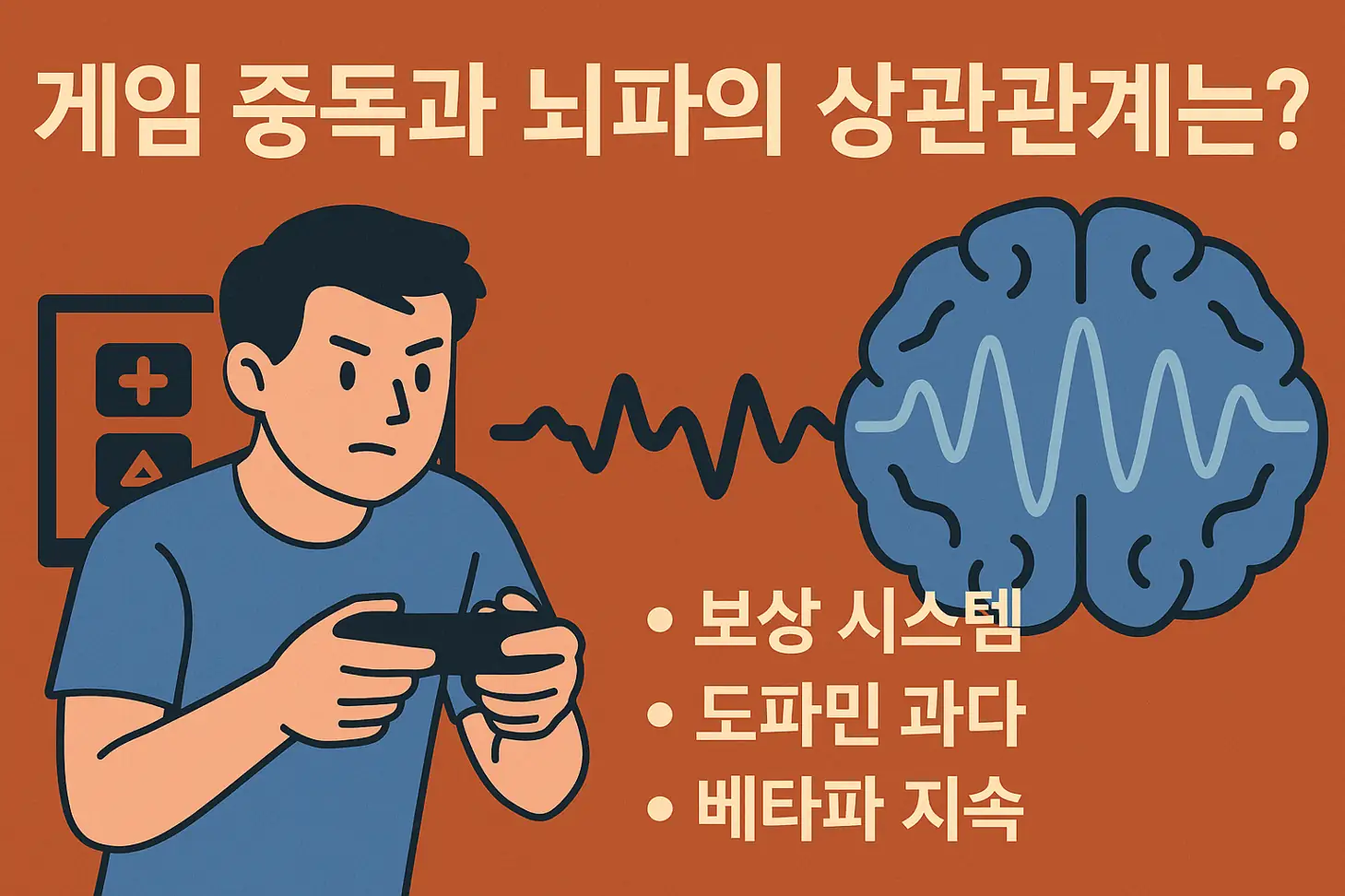 게임 중독과 뇌파의 상관관계는?