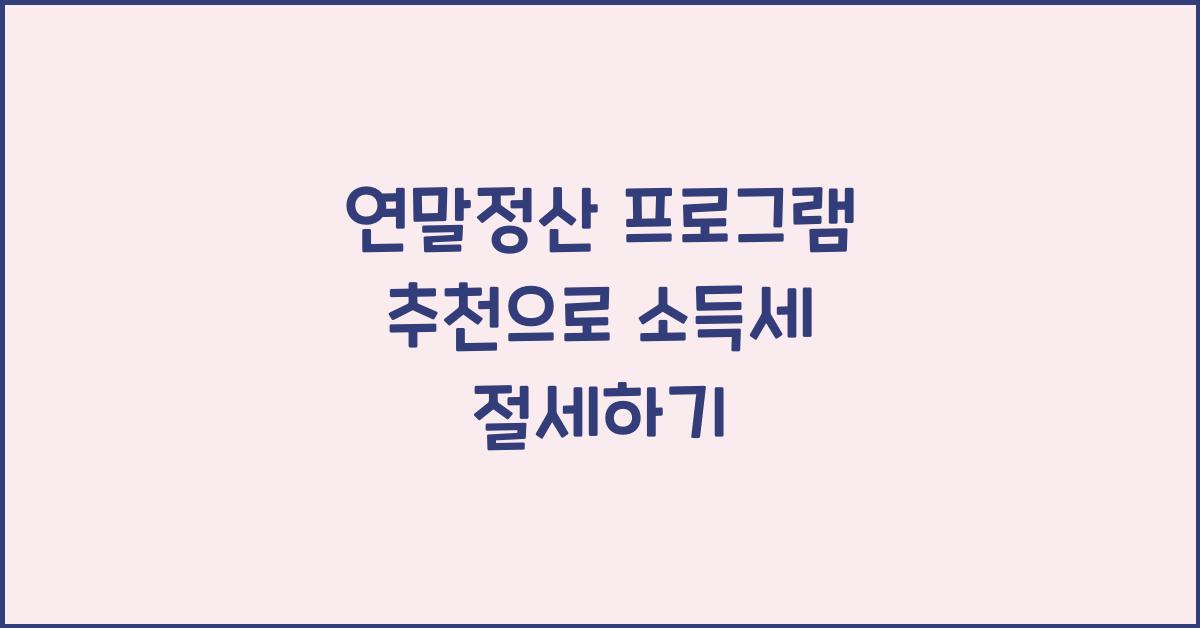 연말정산 프로그램 추천