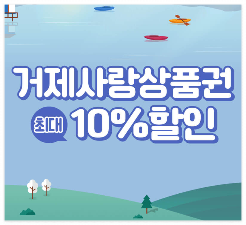 거제사랑상품권 10% 저렴하게 구매하기!