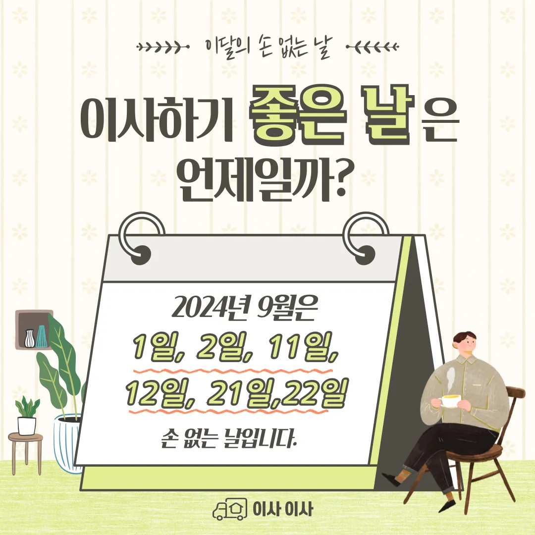 24년-9월-손없는날-날짜