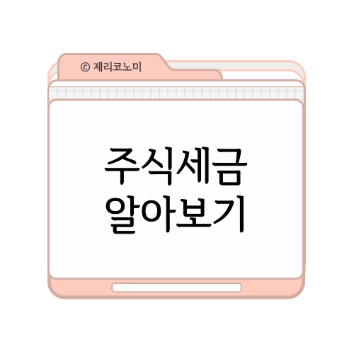 국내주식세금 : 증권거래세, 주식 양도소득세, 배당소득세 등 총정리