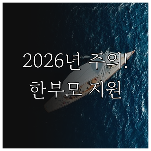 2026년 한부모가족 민생지원금 신청..