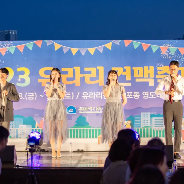 유라리 건맥축제
