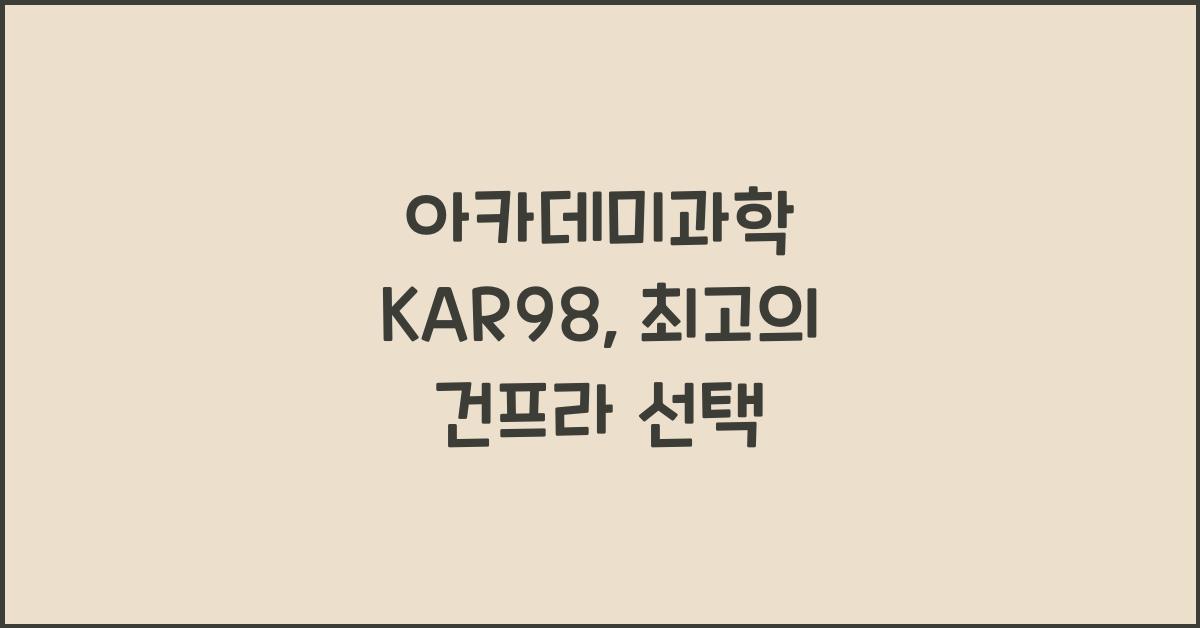 아카데미과학 KAR98