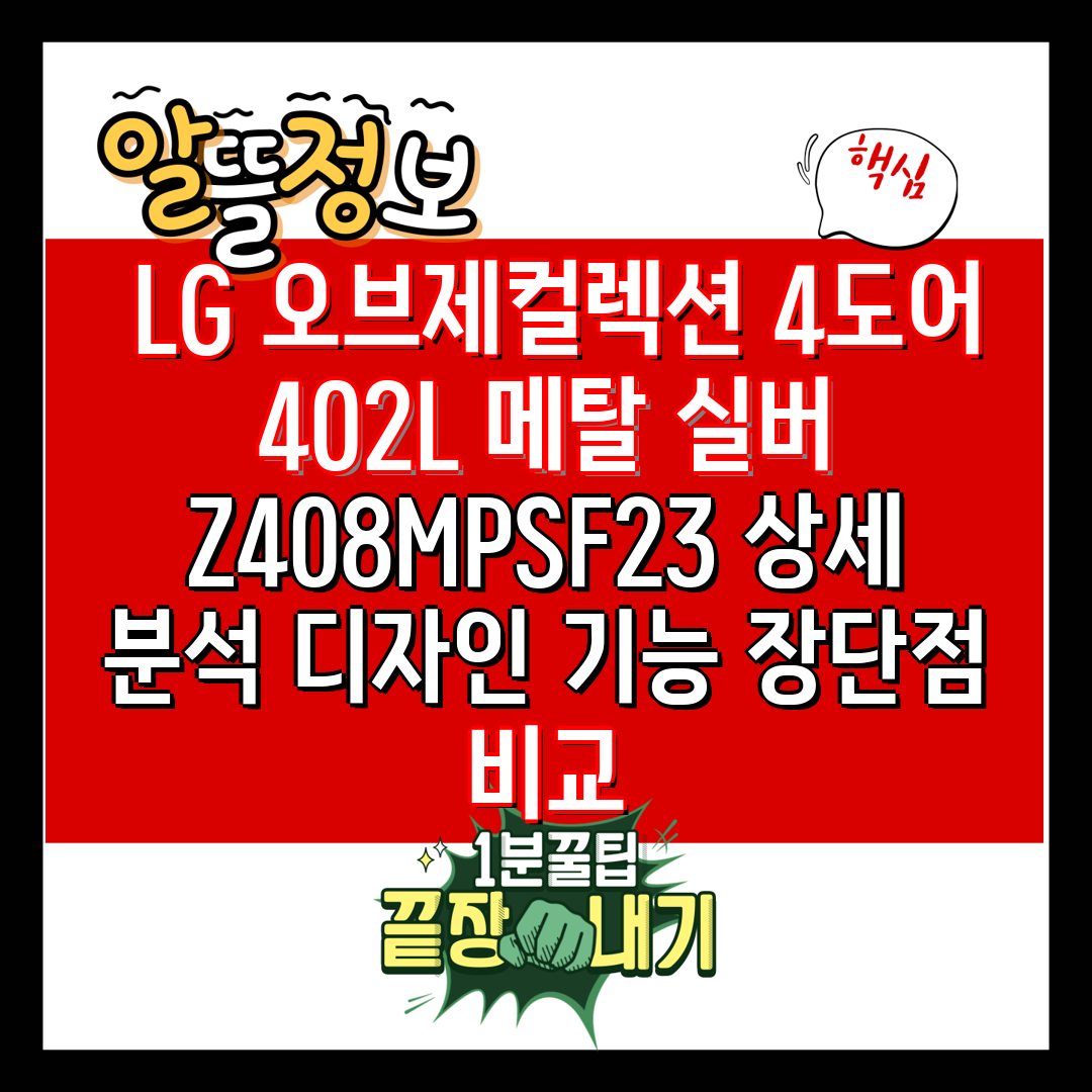  LG 오브제컬렉션 4도어 402L 메탈 실버 Z408