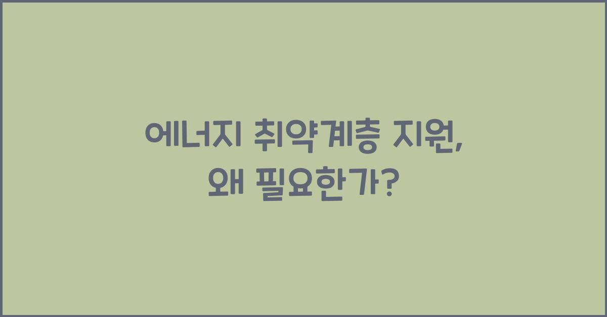 에너지 취약계층 지원