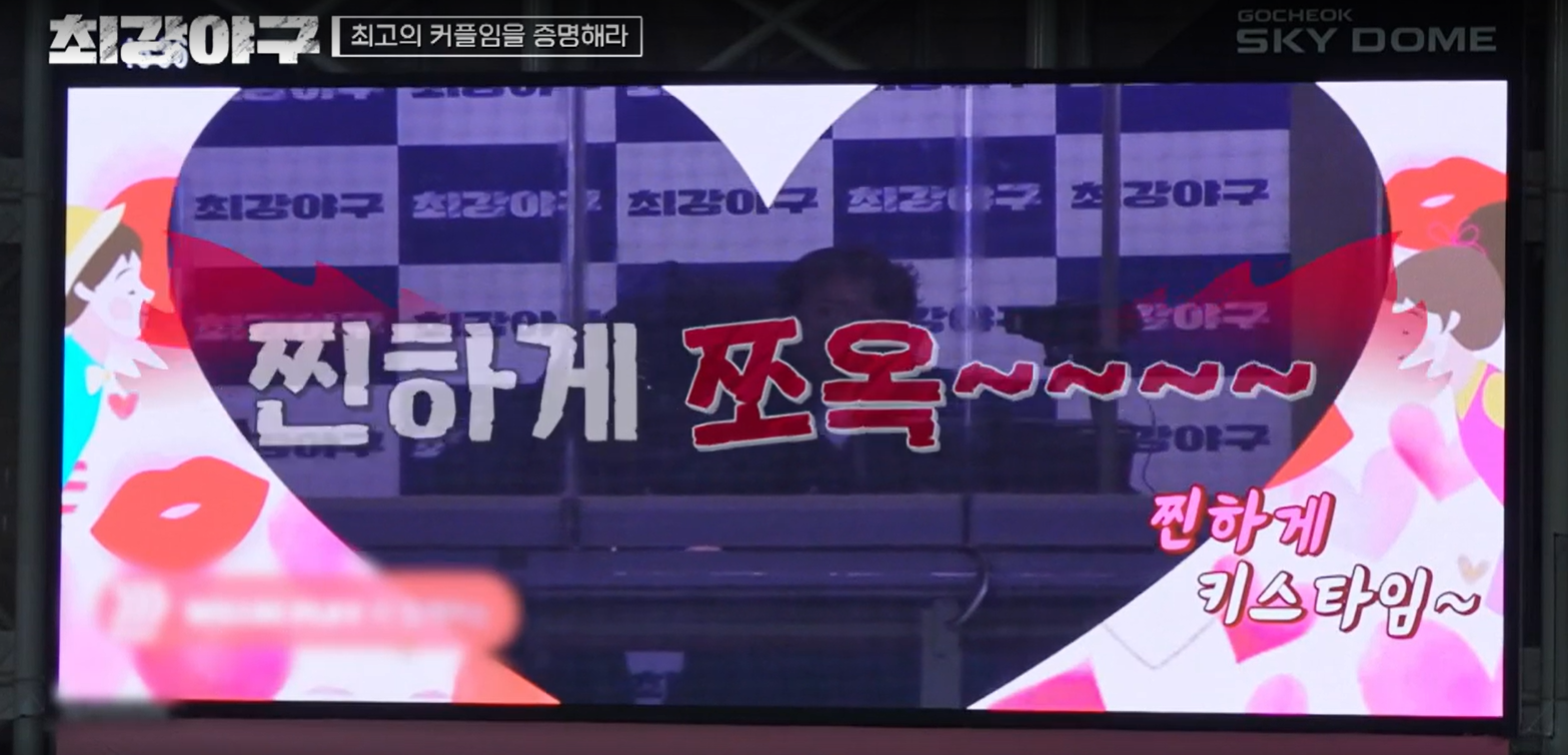 최강야구 시즌3 강릉영동대 1차전 - 용검커플 키스타임