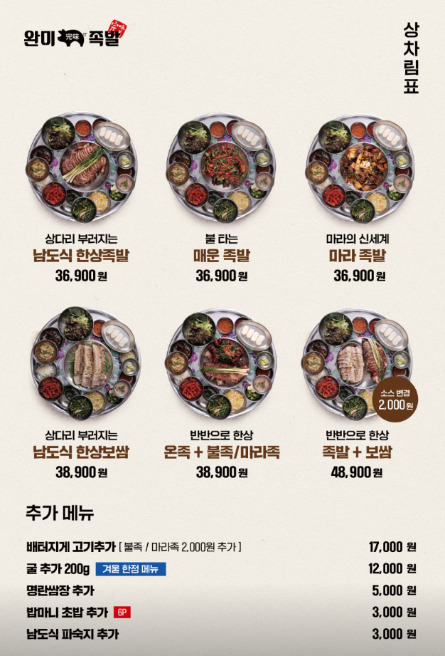 완미족발_메뉴