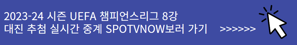 23-24 UCL UEFA 챔피언스리그 8강 대진 추첨식 실시간 생중계 보러가기