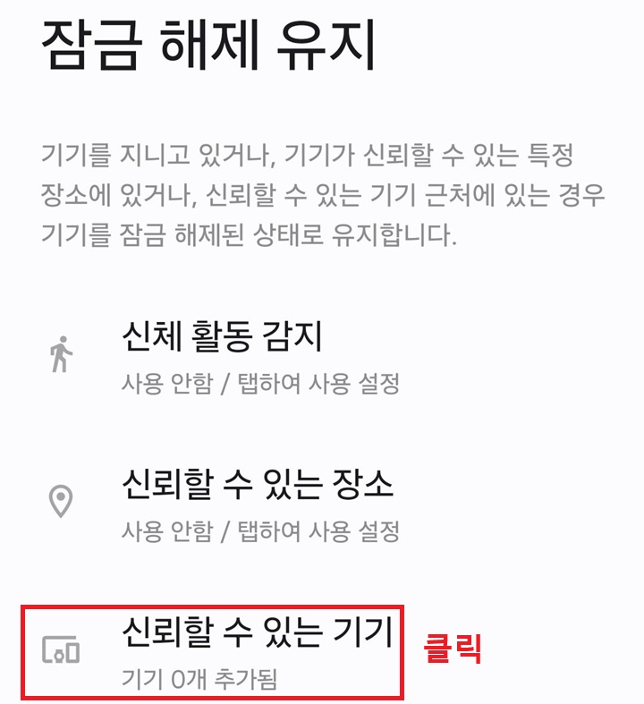신뢰할 수 있는 기기 메뉴 클릭함