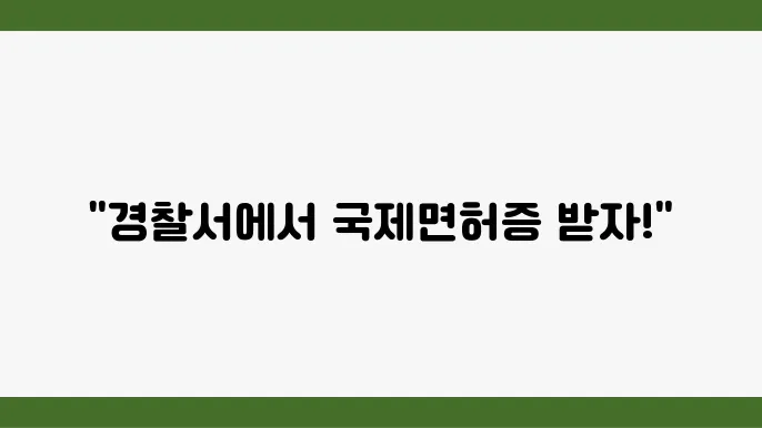 국제운전면허증 발급 가능성에 대해 설명합니다 - 국제운전면허증 발급, 경찰서 신청, 절차 설명