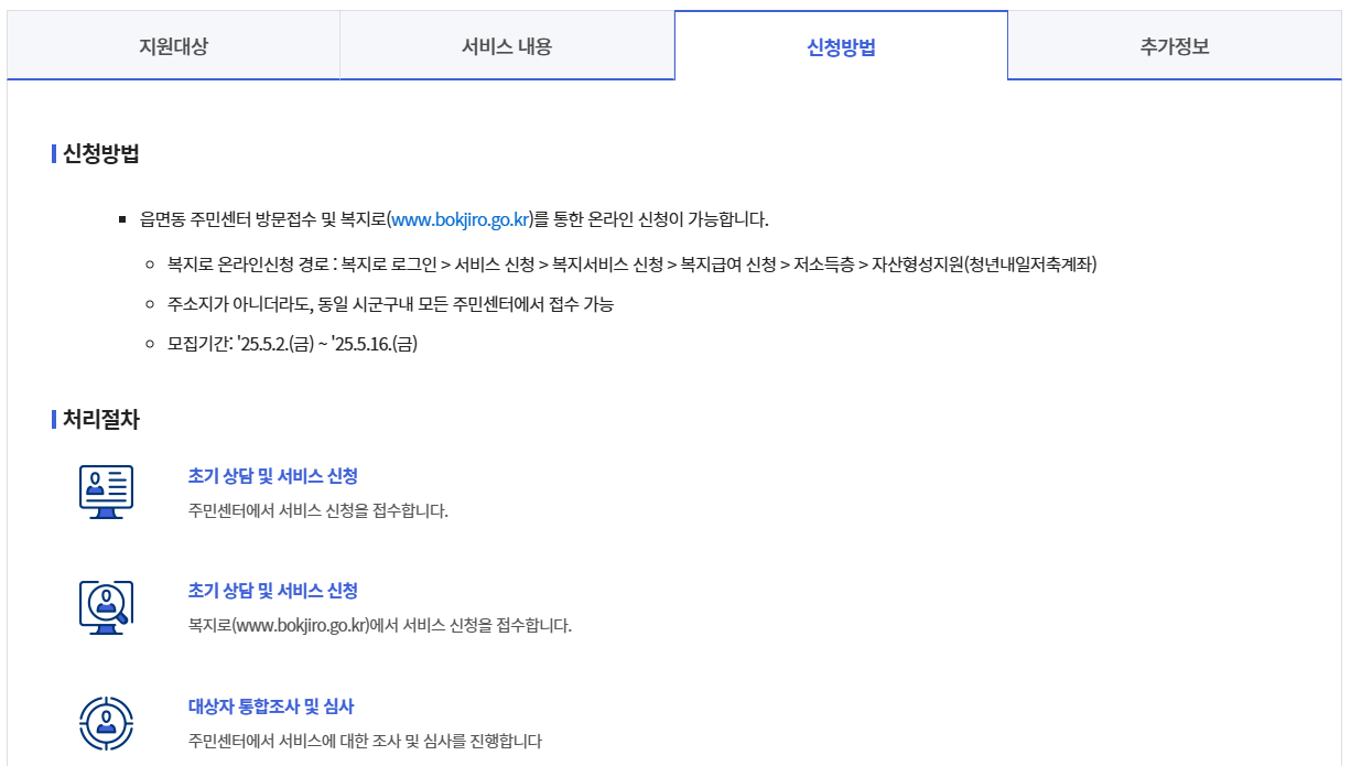 2025 청년내일저축계좌 신청기간