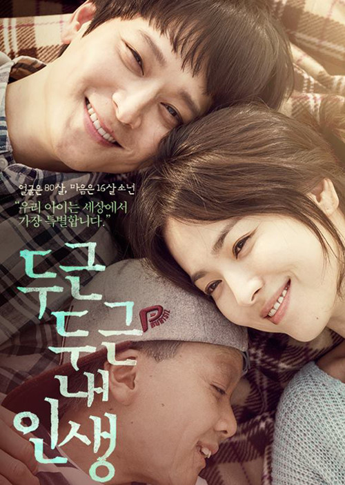 한국영화 두근두근 내인생 포스터 입니다.