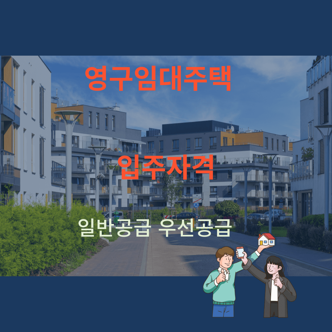 영구임대주택 입주요건