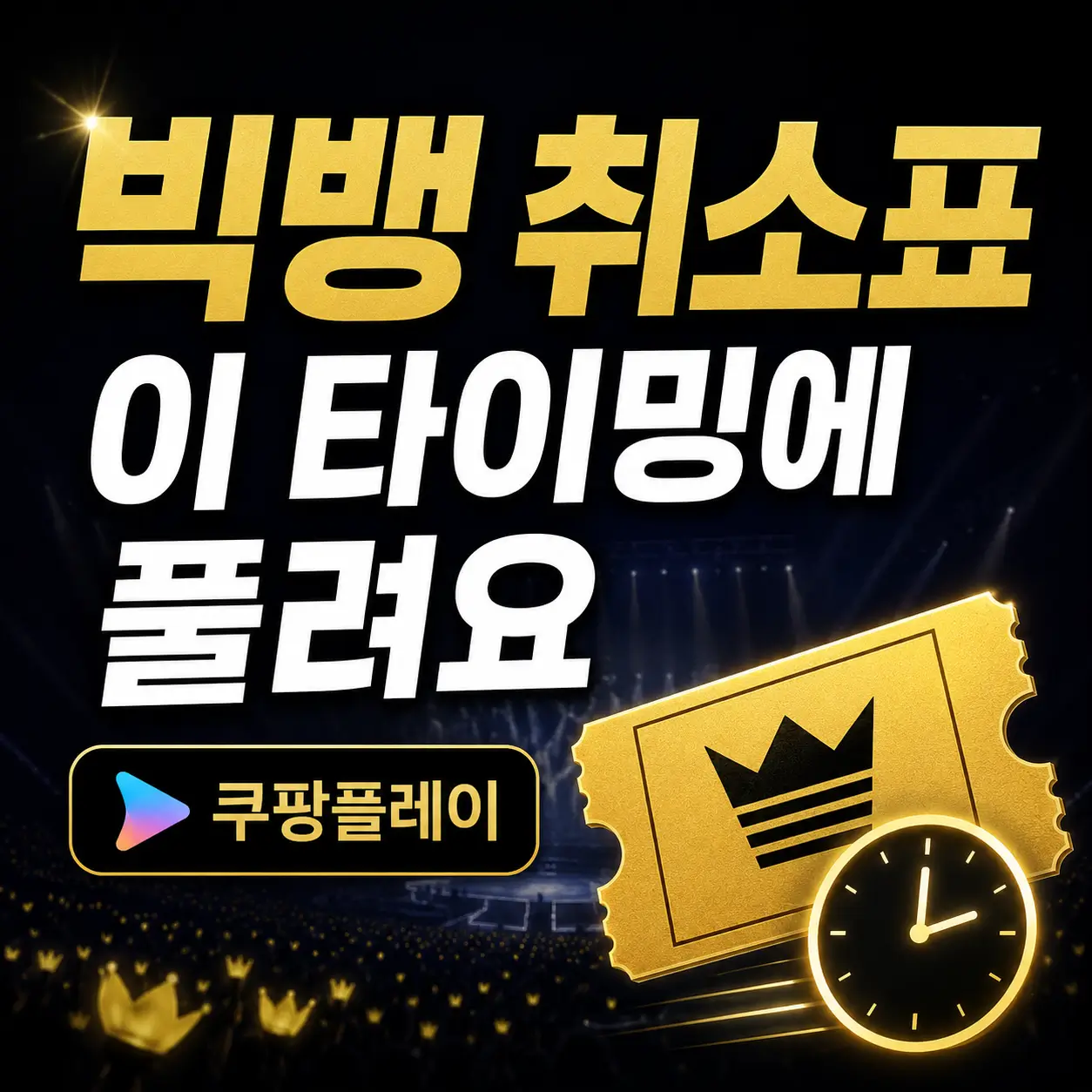 빅뱅-콘서트-2026-취소표-잡는-법-쿠팡플레이