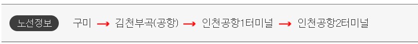 구미 인천공항 리무진 버스 시간표 요금 예약 방법