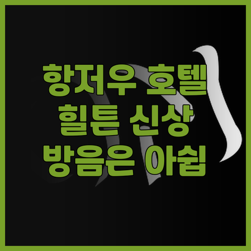 햄튼 바이 힐튼 항저우 서호 레이크사..