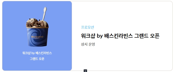베스킨라빈스 할인