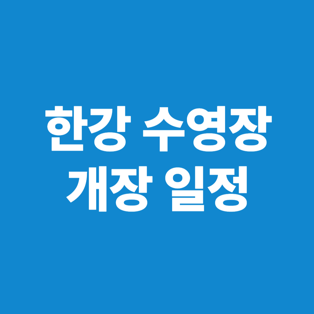 한강수영장