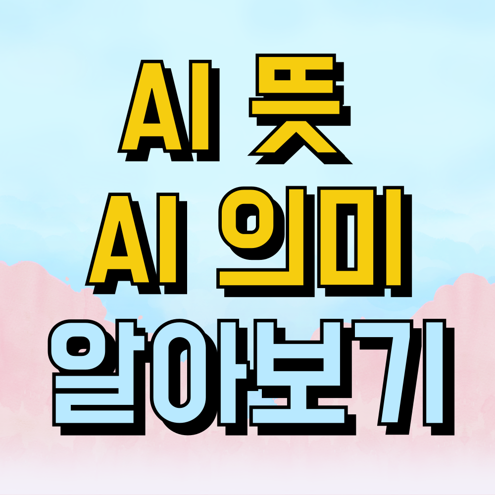 ai 뜻 의미