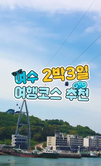 여수 여행코스 추천 여름 야경과 케이블카 일정 완벽 정리_19