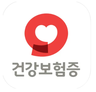 건강 보험증