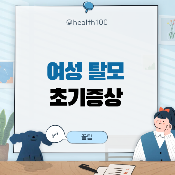 여자 탈모 증상