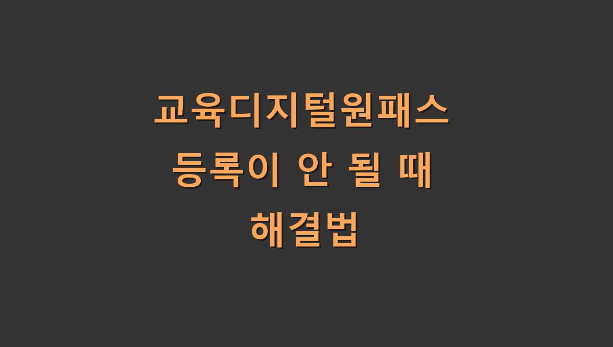 교육디지털원패스 등록이 안 될 때 해결법