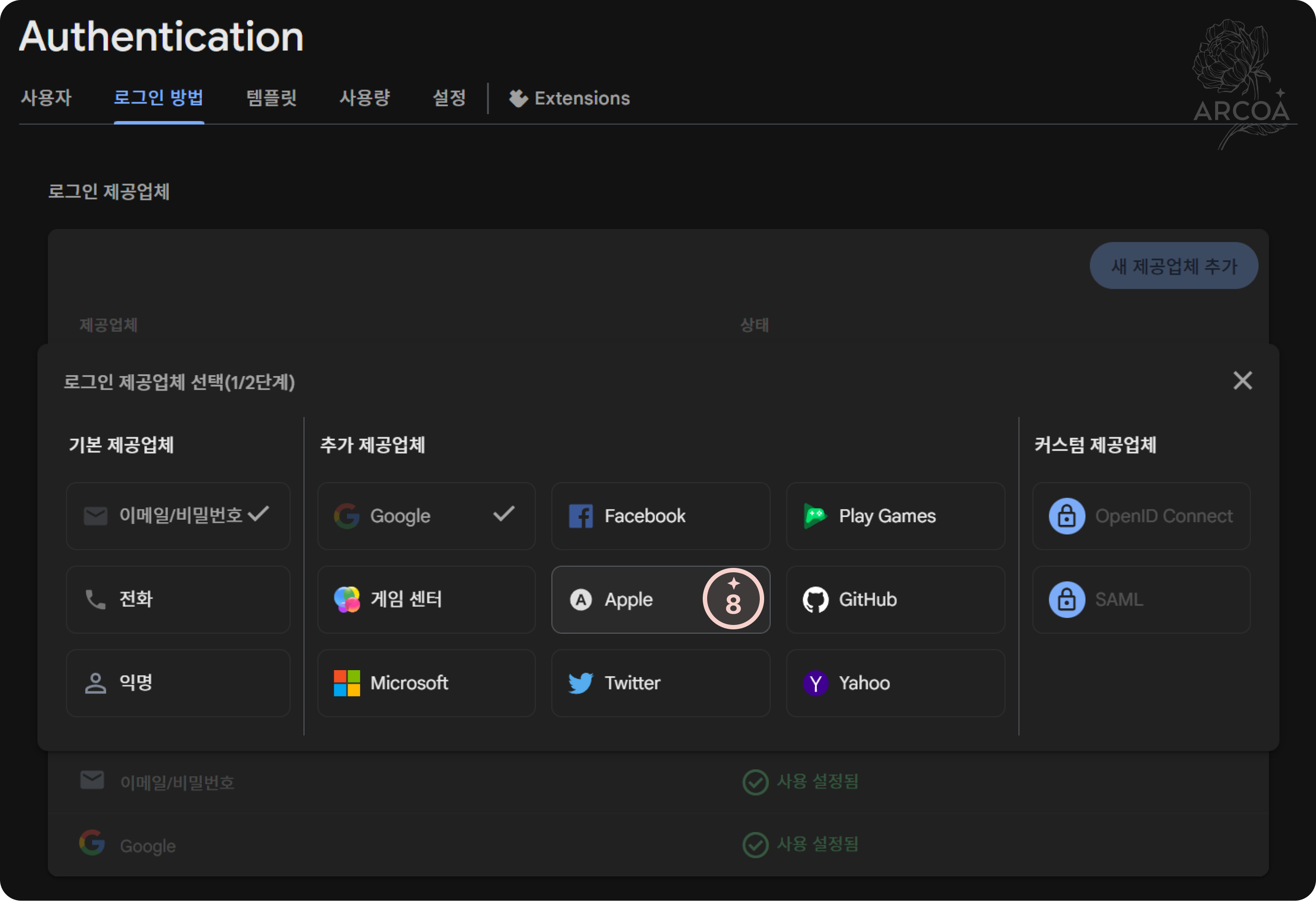 그림 7. 로그인 제공업체 - 애플 선택 화면