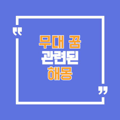 무대에서 노래하는 꿈, 연기하는 꿈, 대중앞에서 누래하는 꿈