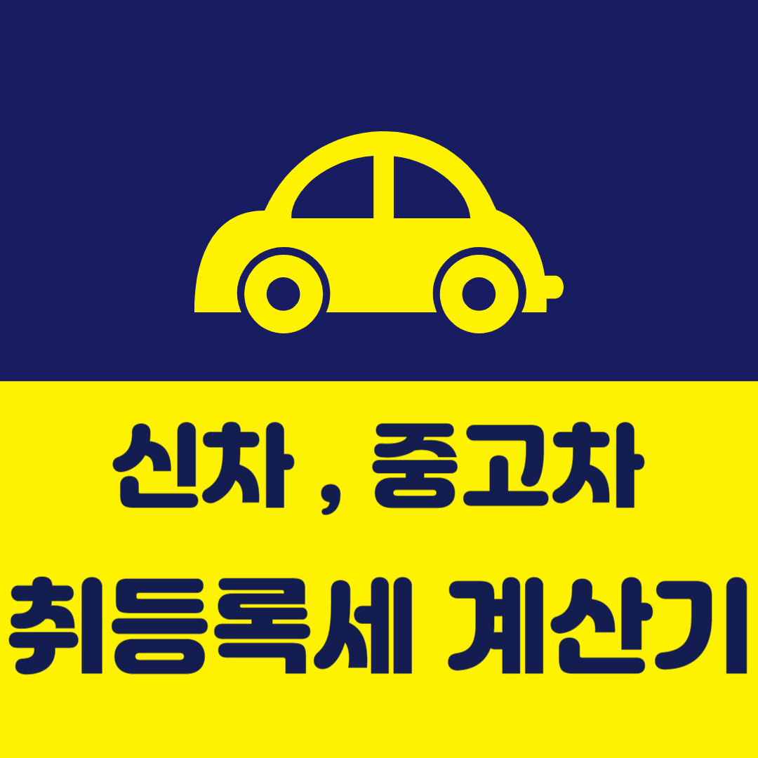 자동차 쥐득세