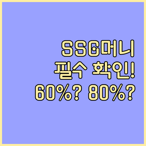 SSG머니 결제 불가 상품 목록과 잔..