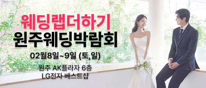 웨딩더하기-원주웨딩박람회