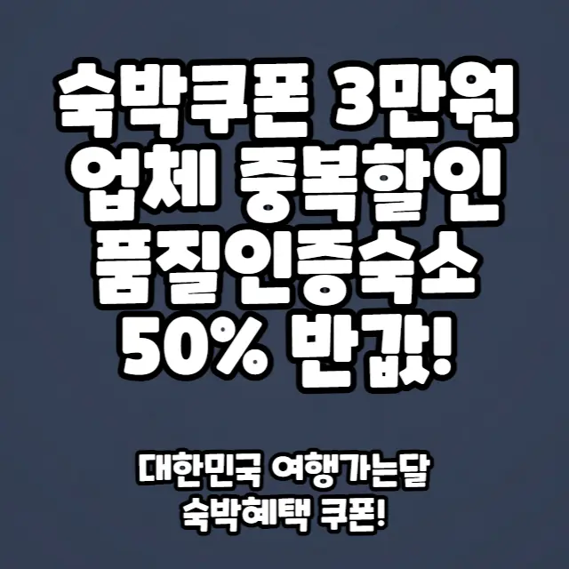 숙박혜택-세일페스타-호텔스컴바인-관광공사-쿠폰
