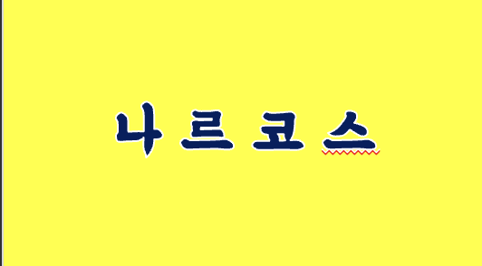 나르코스 연관 사진